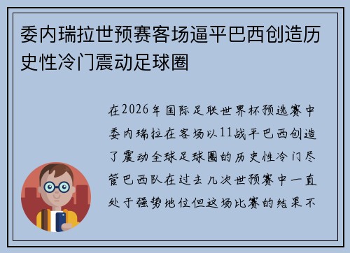 委内瑞拉世预赛客场逼平巴西创造历史性冷门震动足球圈
