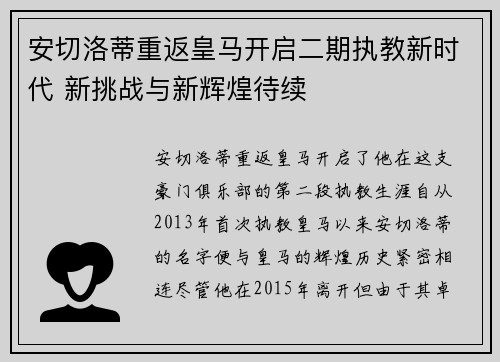 安切洛蒂重返皇马开启二期执教新时代 新挑战与新辉煌待续