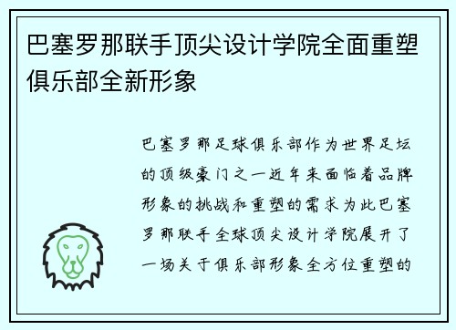 巴塞罗那联手顶尖设计学院全面重塑俱乐部全新形象