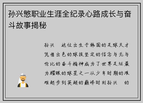孙兴慜职业生涯全纪录心路成长与奋斗故事揭秘