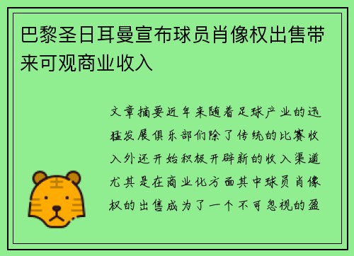 巴黎圣日耳曼宣布球员肖像权出售带来可观商业收入