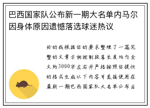 巴西国家队公布新一期大名单内马尔因身体原因遗憾落选球迷热议