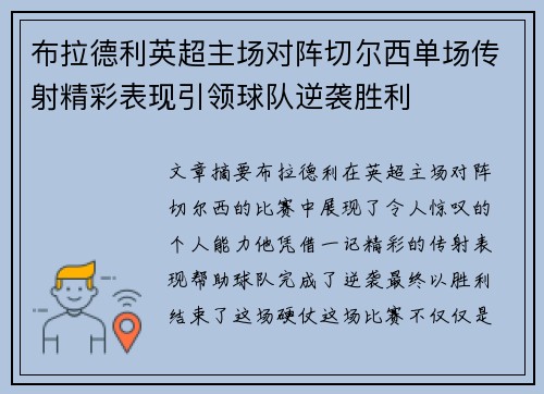 布拉德利英超主场对阵切尔西单场传射精彩表现引领球队逆袭胜利