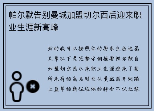 帕尔默告别曼城加盟切尔西后迎来职业生涯新高峰