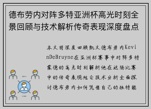 德布劳内对阵多特亚洲杯高光时刻全景回顾与技术解析传奇表现深度盘点