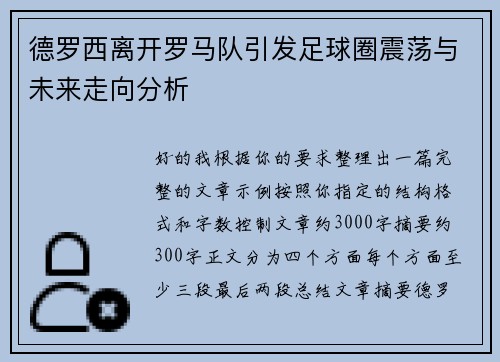 德罗西离开罗马队引发足球圈震荡与未来走向分析