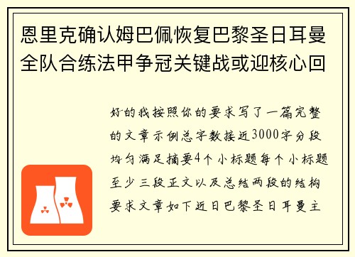 恩里克确认姆巴佩恢复巴黎圣日耳曼全队合练法甲争冠关键战或迎核心回归