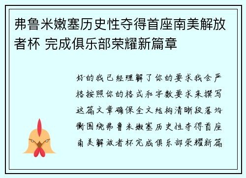 弗鲁米嫩塞历史性夺得首座南美解放者杯 完成俱乐部荣耀新篇章