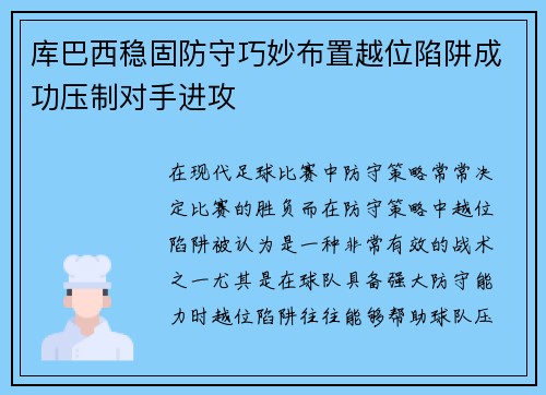 库巴西稳固防守巧妙布置越位陷阱成功压制对手进攻 库巴西稳固防守巧妙布置越位陷阱成功压制对手进攻