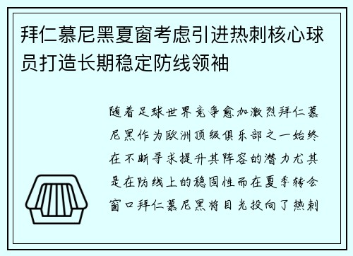 拜仁慕尼黑夏窗考虑引进热刺核心球员打造长期稳定防线领袖