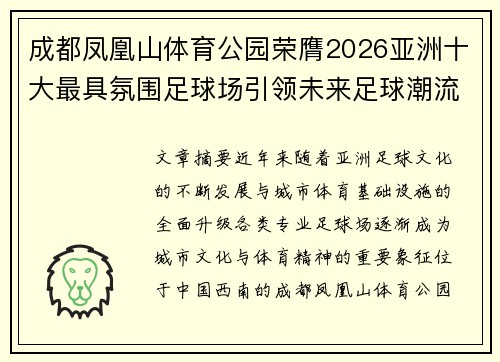成都凤凰山体育公园荣膺2026亚洲十大最具氛围足球场引领未来足球潮流