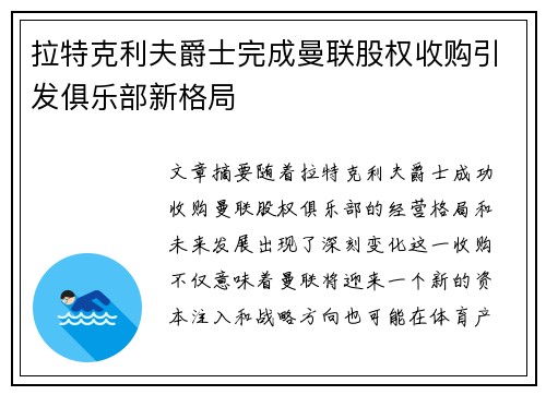 拉特克利夫爵士完成曼联股权收购引发俱乐部新格局