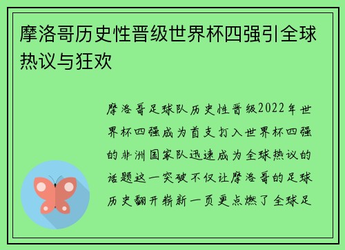 摩洛哥历史性晋级世界杯四强引全球热议与狂欢