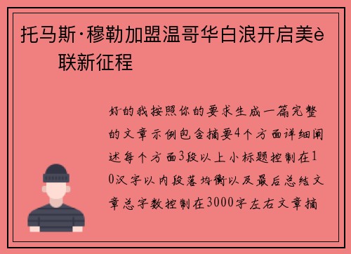 托马斯·穆勒加盟温哥华白浪开启美职联新征程