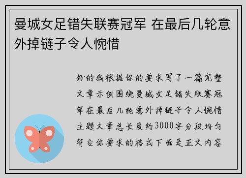 曼城女足错失联赛冠军 在最后几轮意外掉链子令人惋惜