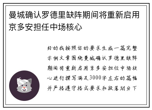 曼城确认罗德里缺阵期间将重新启用京多安担任中场核心