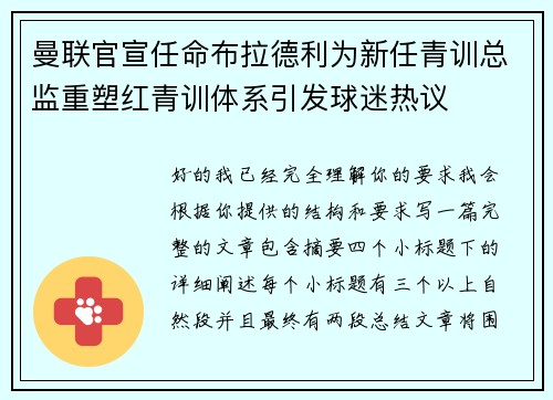曼联官宣任命布拉德利为新任青训总监重塑红青训体系引发球迷热议