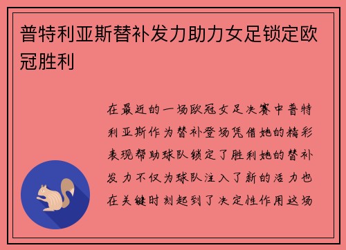 普特利亚斯替补发力助力女足锁定欧冠胜利