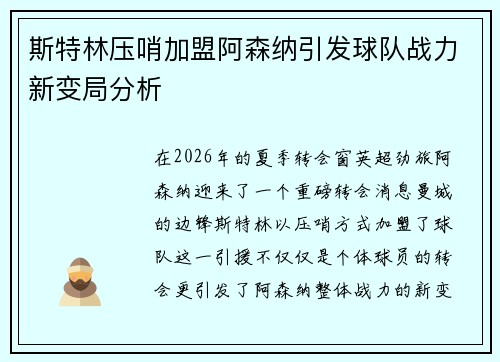 斯特林压哨加盟阿森纳引发球队战力新变局分析 斯特林压哨加盟阿森纳引发球队战力新变局分析