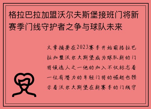 格拉巴拉加盟沃尔夫斯堡接班门将新赛季门线守护者之争与球队未来