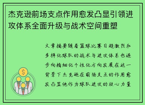 杰克逊前场支点作用愈发凸显引领进攻体系全面升级与战术空间重塑
