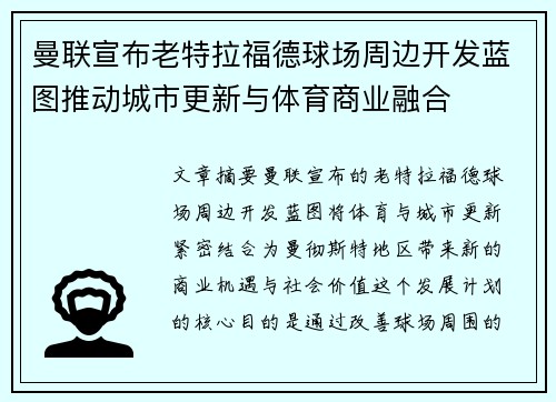 曼联宣布老特拉福德球场周边开发蓝图推动城市更新与体育商业融合 曼联宣布老特拉福德球场周边开发蓝图推动城市更新与体育商业融合