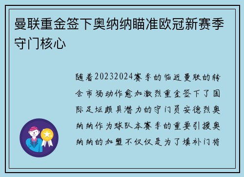 曼联重金签下奥纳纳瞄准欧冠新赛季守门核心 曼联重金签下奥纳纳瞄准欧冠新赛季守门核心