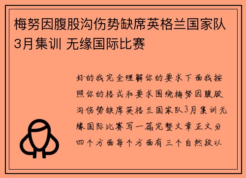 梅努因腹股沟伤势缺席英格兰国家队3月集训 无缘国际比赛