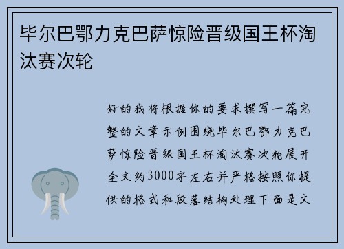 毕尔巴鄂力克巴萨惊险晋级国王杯淘汰赛次轮 毕尔巴鄂力克巴萨惊险晋级国王杯淘汰赛次轮