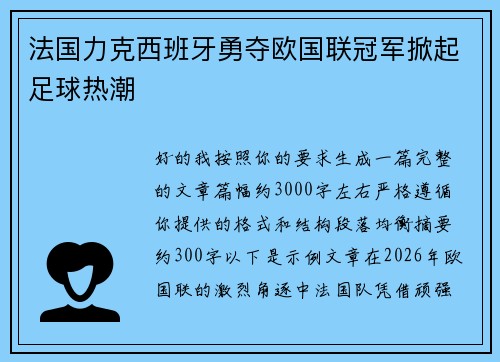 法国力克西班牙勇夺欧国联冠军掀起足球热潮