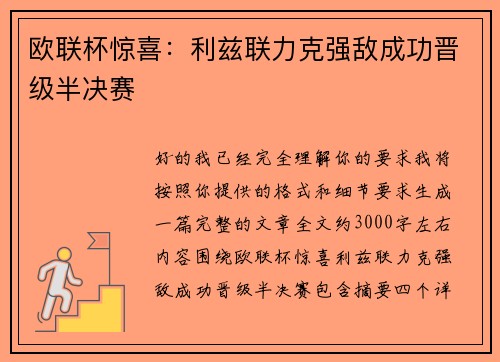 欧联杯惊喜:利兹联力克强敌成功晋级半决赛 欧联杯惊喜:利兹联力克强敌成功晋级半决赛