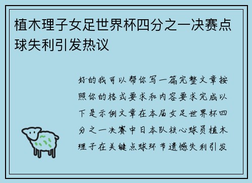 植木理子女足世界杯四分之一决赛点球失利引发热议 植木理子女足世界杯四分之一决赛点球失利引发热议