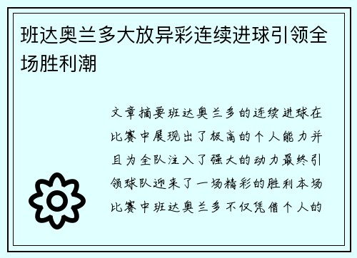 班达奥兰多大放异彩连续进球引领全场胜利潮