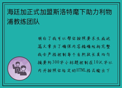 海廷加正式加盟斯洛特麾下助力利物浦教练团队