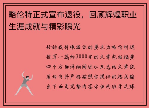 略伦特正式宣布退役，回顾辉煌职业生涯成就与精彩瞬光