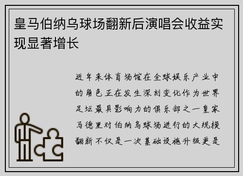 皇马伯纳乌球场翻新后演唱会收益实现显著增长 皇马伯纳乌球场翻新后演唱会收益实现显著增长