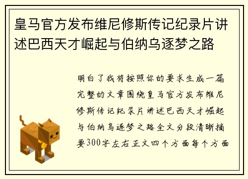 皇马官方发布维尼修斯传记纪录片讲述巴西天才崛起与伯纳乌逐梦之路