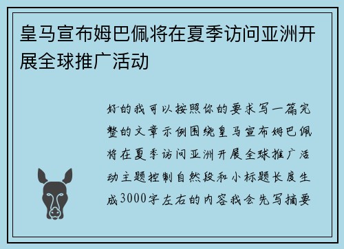皇马宣布姆巴佩将在夏季访问亚洲开展全球推广活动