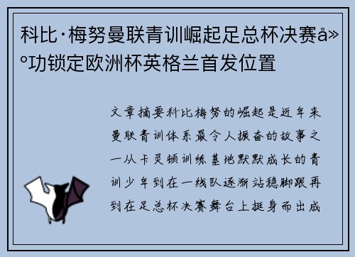 科比·梅努曼联青训崛起足总杯决赛建功锁定欧洲杯英格兰首发位置