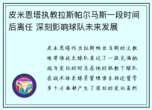 皮米恩塔执教拉斯帕尔马斯一段时间后离任 深刻影响球队未来发展